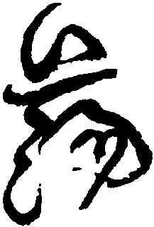 蕩,黃庭堅,書法字典